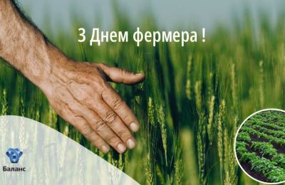 З Днем фермера!